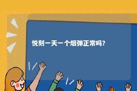 悦刻一天一个烟弹正常吗？ 